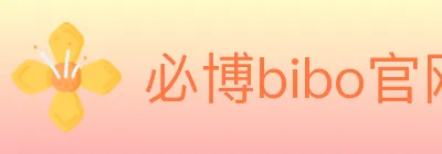 必博bibo官网体育 logo